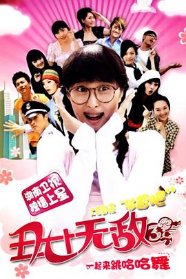 丑女无敌第三季第39集