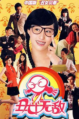 丑女无敌第一季第39集