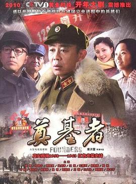 奠基者第01集