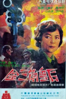 金三角皇后第01集