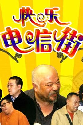 快乐电信街第01集