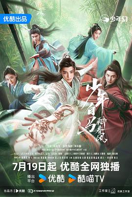 少年白马醉春风剧版第35集