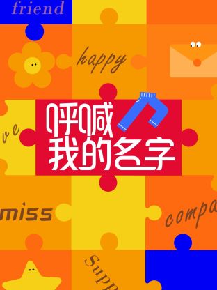 呼喊我的名字20250430