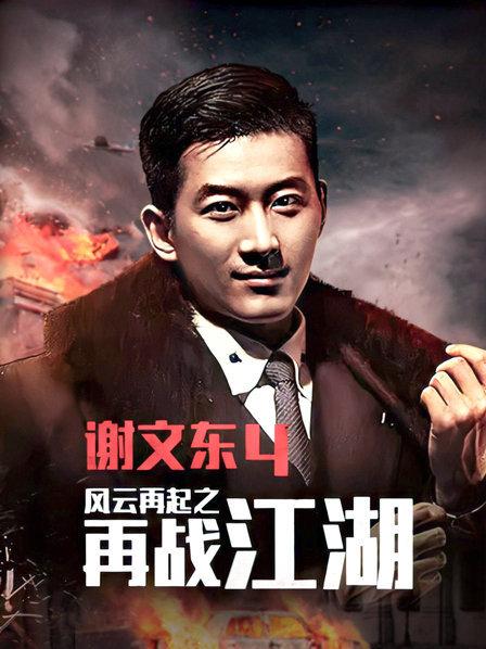 谢文东第四季第69集