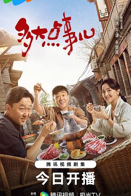 多大点事儿2024第38集