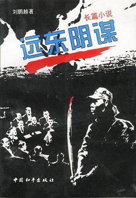 远东阴谋第01集