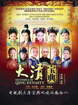 大清宝典第35集