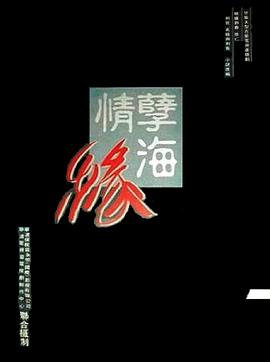 孽海情缘第01集