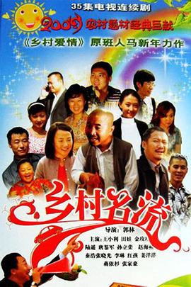 乡村名流第21集