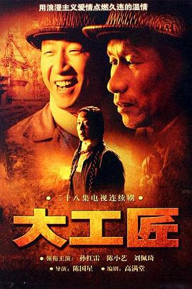 大工匠第01集