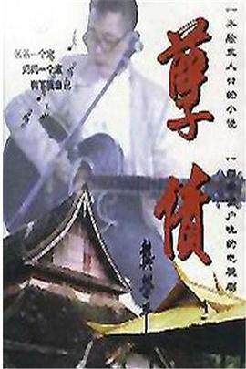 孽债第09集