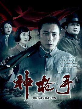 神枪手刘烨版第21集