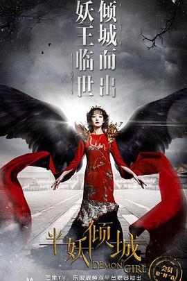 半妖倾城2第21集