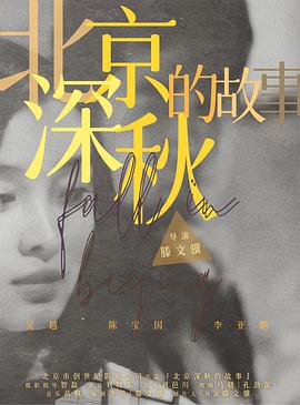 北京深秋的故事第01集