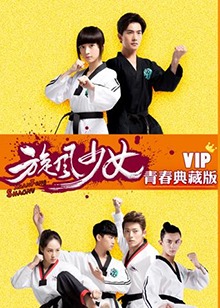 旋风少女第二季VIP青春典藏版第03集