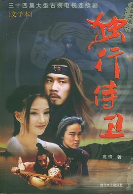 热血忠魂之独行侍卫第33集