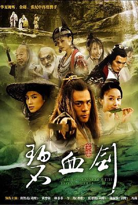 碧血剑2007第05集