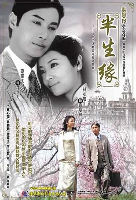 半生缘2002第16集