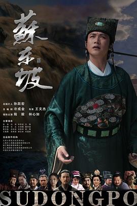 苏东坡第32集