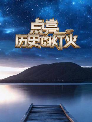 点亮历史的灯火20250216