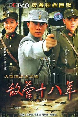 敌营十八年2008第21集