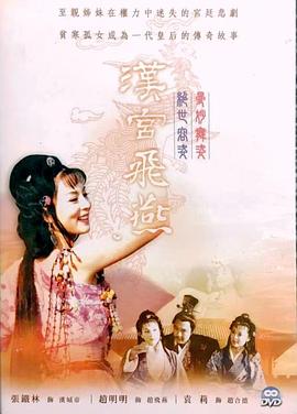 汉宫飞燕第28集
