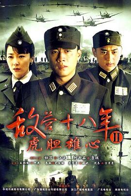 敌营十八年2第38集