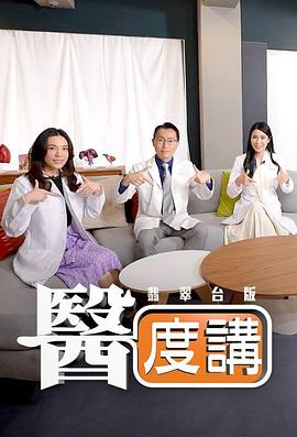 医度讲第21集