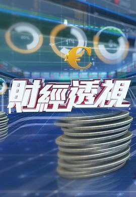 财经透视20260614