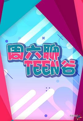周六聊Teen谷EP100