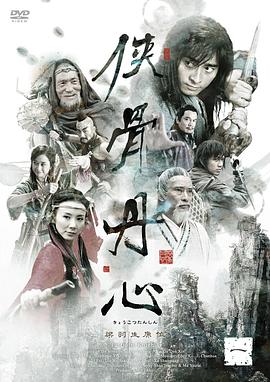 侠骨丹心2005第33集
