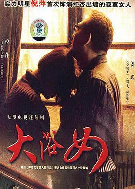 大浴女第17集