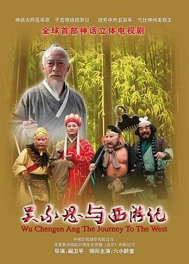 吴承恩与西游记第30集