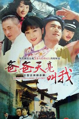 爸爸天亮叫我第01集