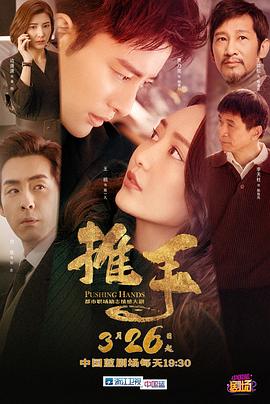 推手2019第39集