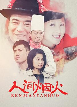 人间烟火第21集