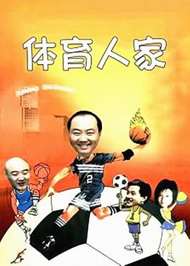 体育人家第38集