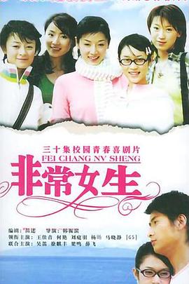 非常女生第21集