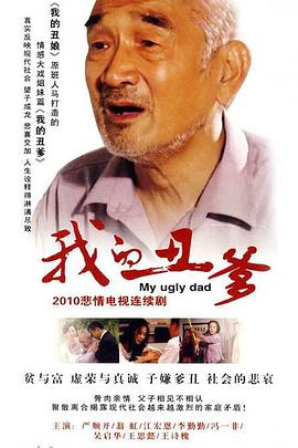 我的丑爹第21集