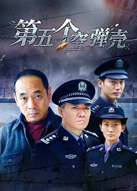 第5个空弹壳第19集