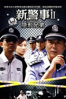 新警事之隐形兄弟第21集