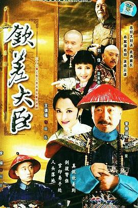 钦差大臣第21集