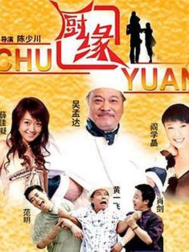 厨缘第21集
