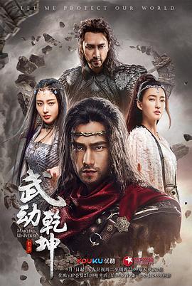 武动乾坤2018第01集