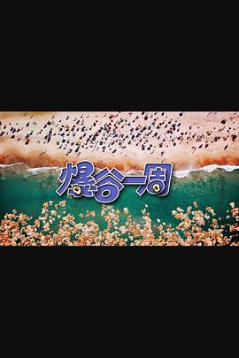 爆谷一周3第25集