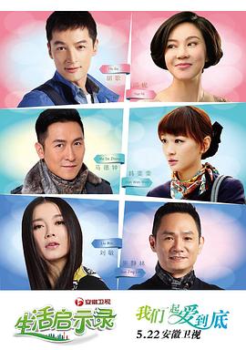 生活启示录第12集
