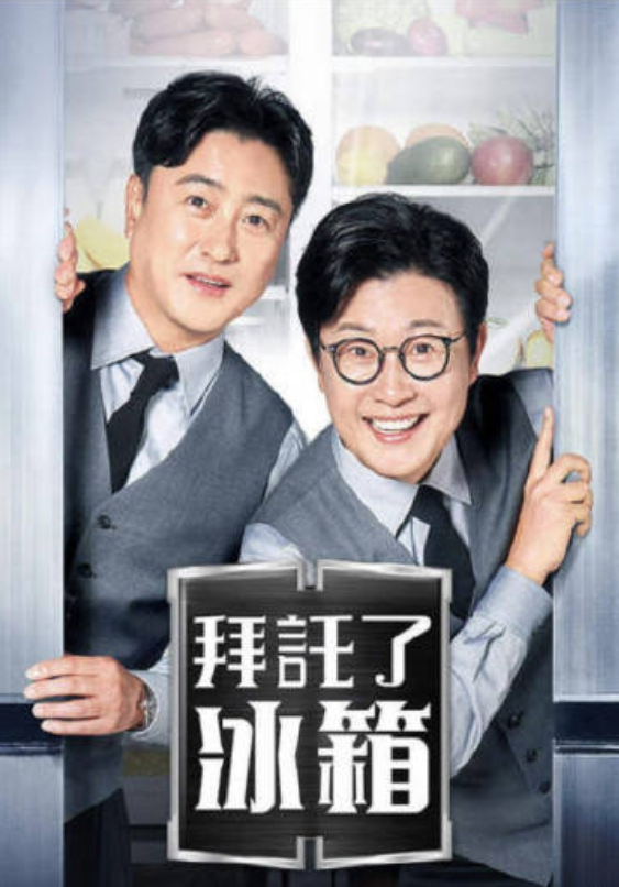 拜托了冰箱2第02集