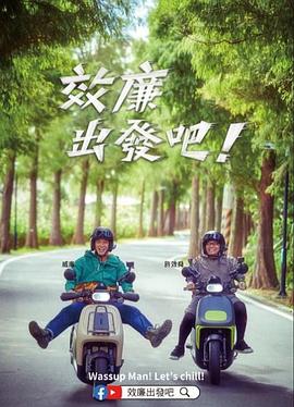 效廉出发吧！(全集)