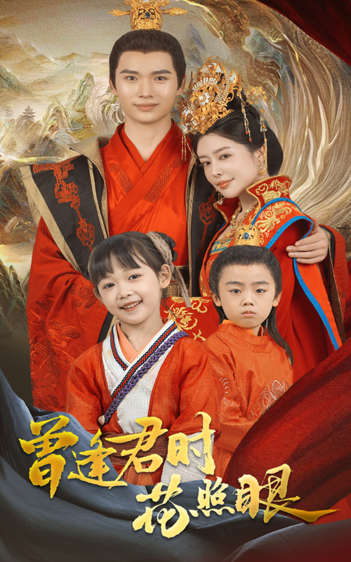 曾逢君时花照眼第08集