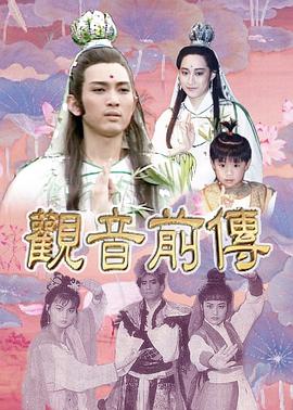 观音前传(全集)